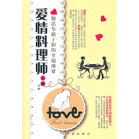 爱情料理师--制造专属于你的幸福盛宴（一本女性必备的爱情实用指南，不做爱情傻瓜，只做幸福女王）