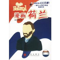 漫画荷兰（漫画欧洲丛书）