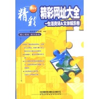 精彩网址大全.下册，生活资讯&文体娱乐卷