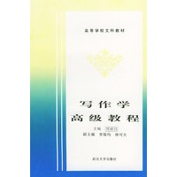 写作学高级教程