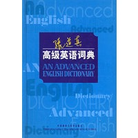 张道真高级英语词典(精)