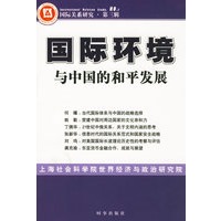国际环境与中国的和平发展