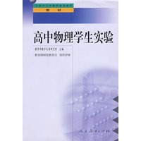 中小学教师继续教育教材 高中物理学生实验