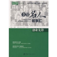 英汉对照 悦读英语·非常名人故事汇·创业先锋