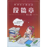 段篇章(人文科学高3版)/新课标扩展阅读