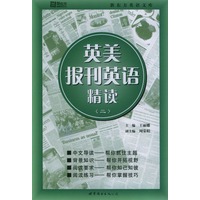 英美报刊英语精读（二）——新东方大愚英语学习丛书