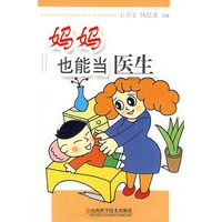 妈妈也能当医生