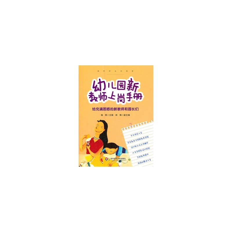 【幼儿园新教师上岗手册:给充满困惑的新教师