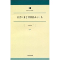 明清以来景德镇瓷业与社会