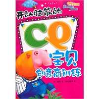 Q宝计划：开动脑筋的CQ宝贝创意商训练