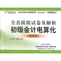 （东奥）2012会计从业资格考试：（四川省）初级会计电算化全真模拟试卷及解析