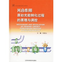 光合作用原初光能转化过程的原理与调控