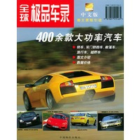 全球极品车录（400余款大功率汽车）