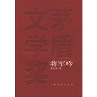将军吟（茅盾文学奖获奖作品）