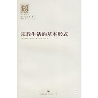 宗教生活的基本形式：涂尔干文集（第一卷）