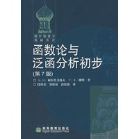 函数论与泛函分析初步(第7版)