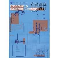 产品系统设计