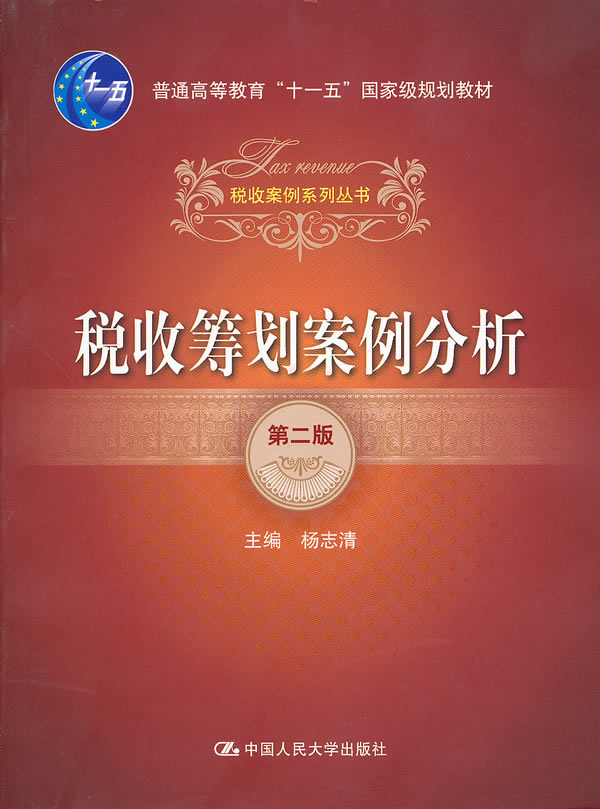 税收筹划案例分析(第二版)(税收案例系列丛书;
