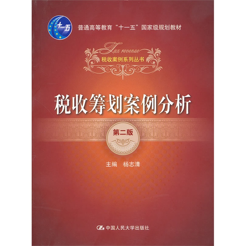 《税收筹划案例分析(第二版)(税收案例系列丛书