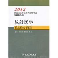 放射医学精选模拟习题集--2012全国卫生专业技术资格考试习题集丛书
