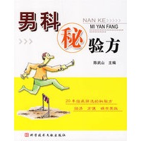男科秘验方