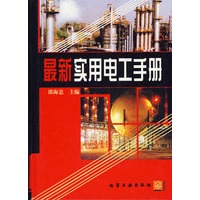 最新实用电工手册