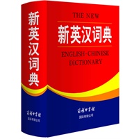 新英汉词典