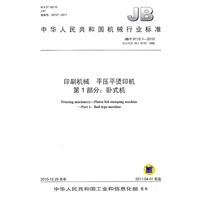 印刷机械 平压平烫印机 第1部分：卧式机 JB/T 9115.1-2010