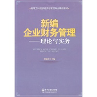 新编企业财务管理——理论与实务