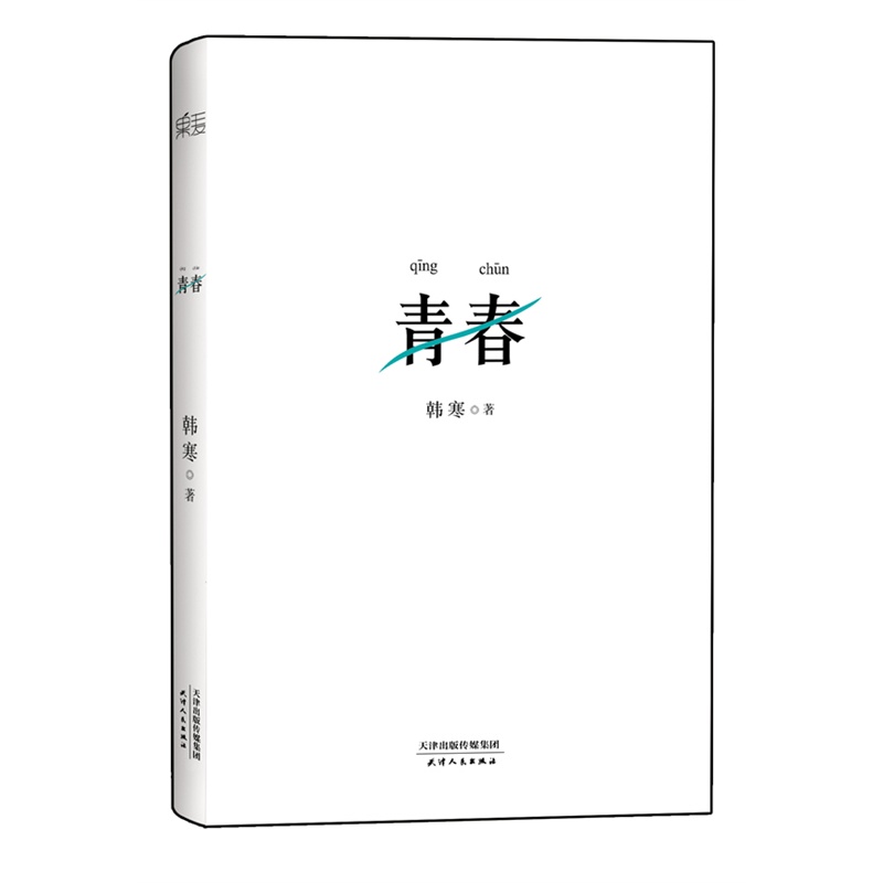 《韩寒:青春(韩寒的悲悯之心,这一代年轻人的希