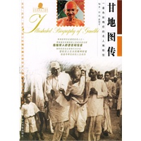 甘地图传/彩色世界名人图传