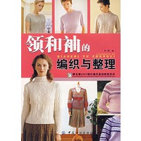 领和袖的编织与整理