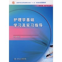 护理学基础学习及实习指导（中职护理配教）