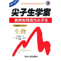 生物：七年级下（新课标.人）尖子生学案/（含教材习题答案）（2010.10印刷）