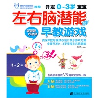 开发0-3岁宝宝左右脑潜能早教游戏