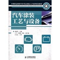 汽车涂装工艺与设备