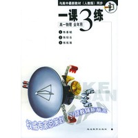 《一课三练》高一物理 全年用