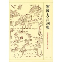 宁波方言词典——现代汉语方言大词典·分卷