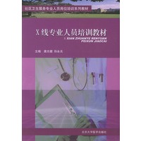 X线专业人员培训教材——社区卫生服务专业人员岗位培训系列教材