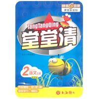 堂堂清：2语文/上册（新课标）