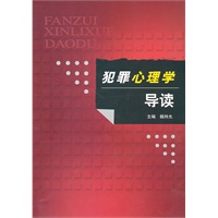 犯罪心理学导读