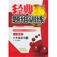 六年级语文下【人教版】经典题组训练(改进版)(2011年1月印刷)(附试卷)