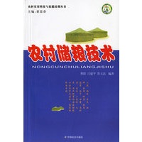 农村储粮技术