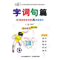 六年级下（国标江苏版）（2011.1印刷）字词句篇（改进版）