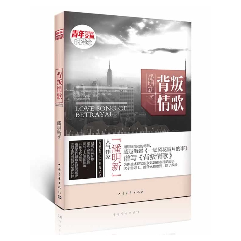 《背叛情歌》潘明新_简介_书评_在线阅读