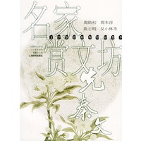 名家品诗坊. 先秦文--鉴赏辞典精品集萃