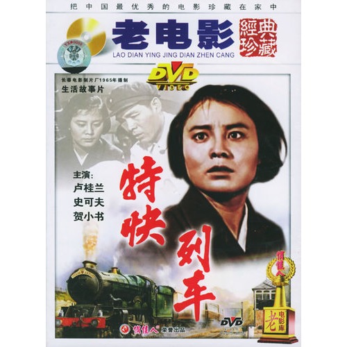 生活故事片:特快列车(dvd-5(卢桂兰,史可夫主演)