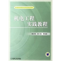 机电工程实践教程