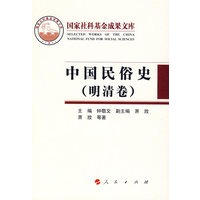 中国民俗史（明清卷）（精）