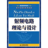 射频电路理论与设计
